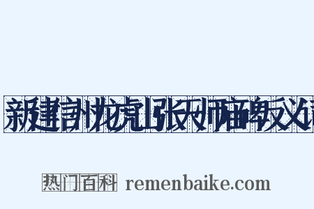 新建信州龙虎山张天师庙碑反义词是什么意思的图片